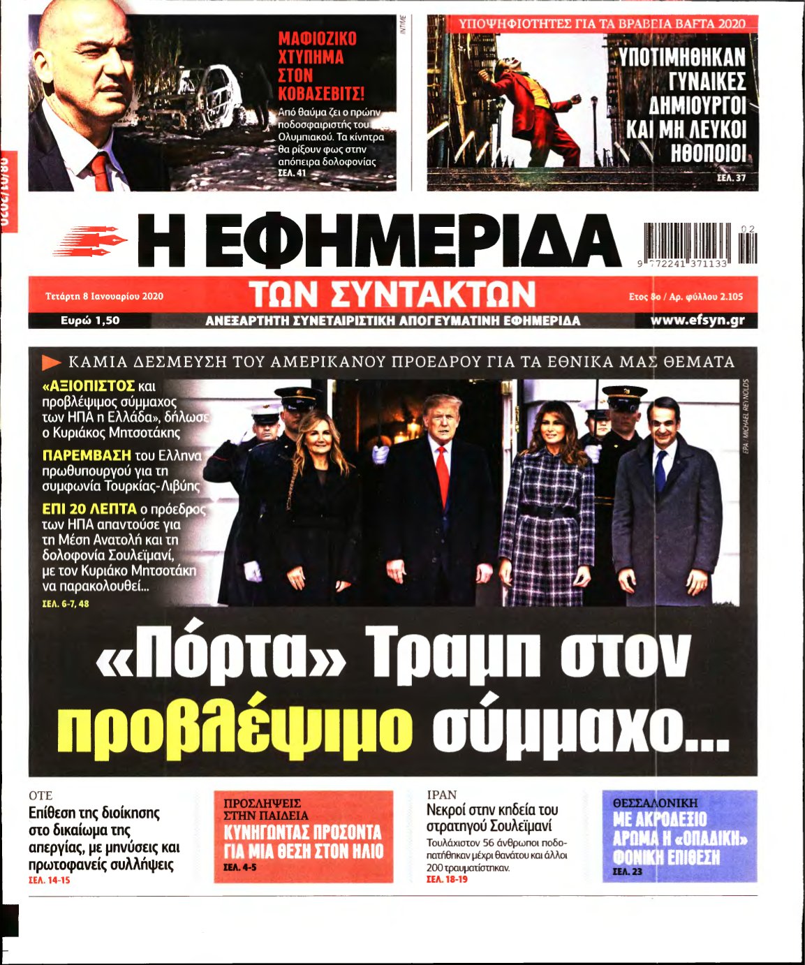 Η ΕΦΗΜΕΡΙΔΑ ΤΩΝ ΣΥΝΤΑΚΤΩΝ – 08/01/2020