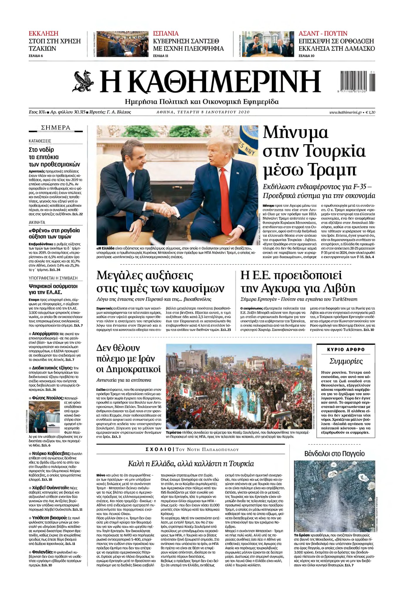 ΚΑΘΗΜΕΡΙΝΗ – 08/01/2020