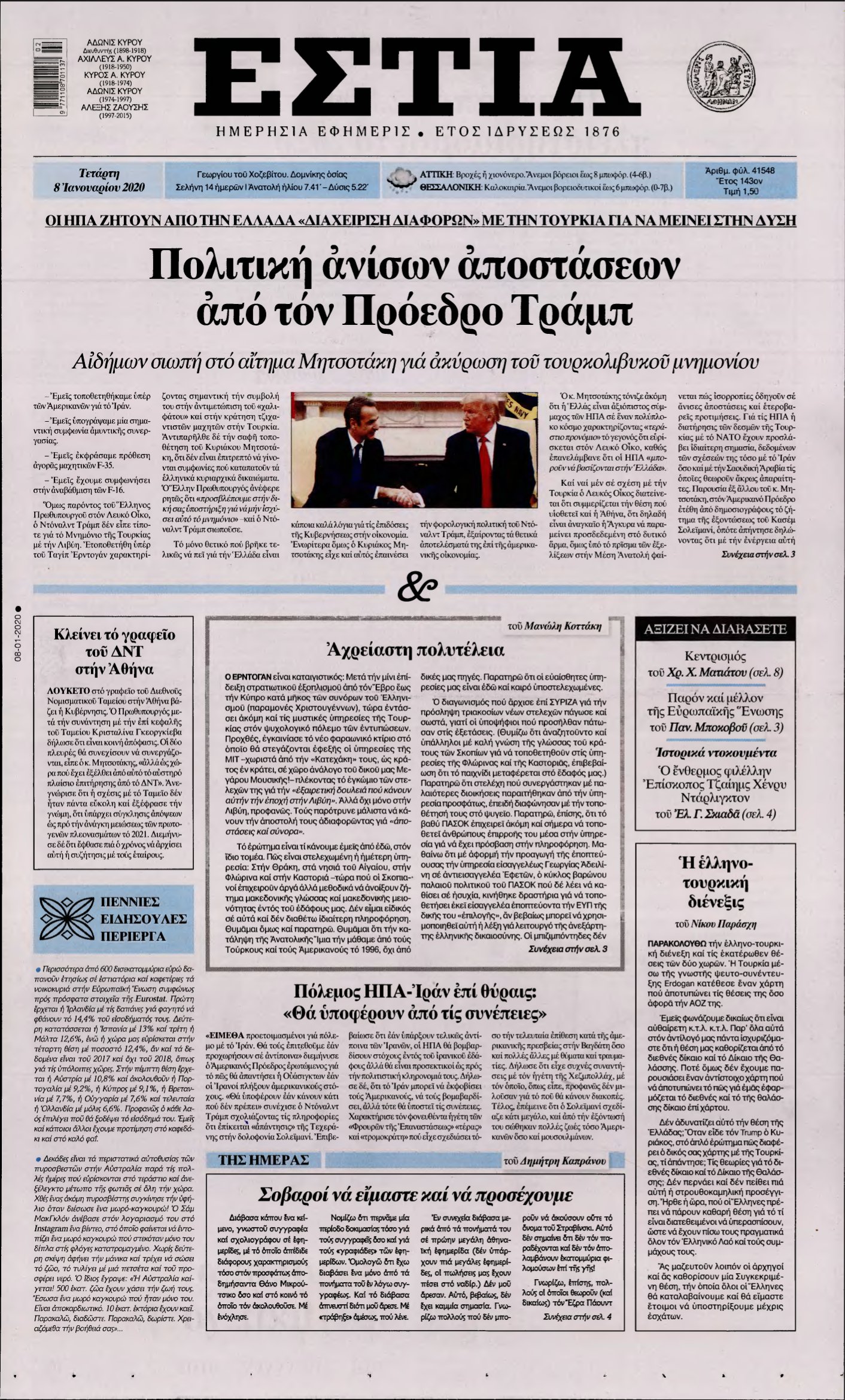 ΕΣΤΙΑ – 08/01/2020