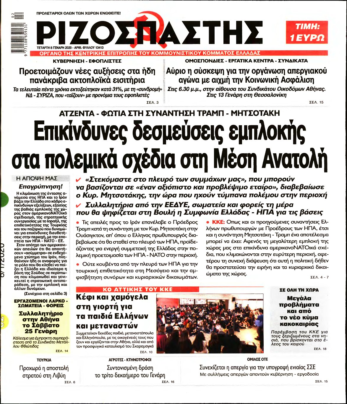 ΡΙΖΟΣΠΑΣΤΗΣ – 08/01/2020