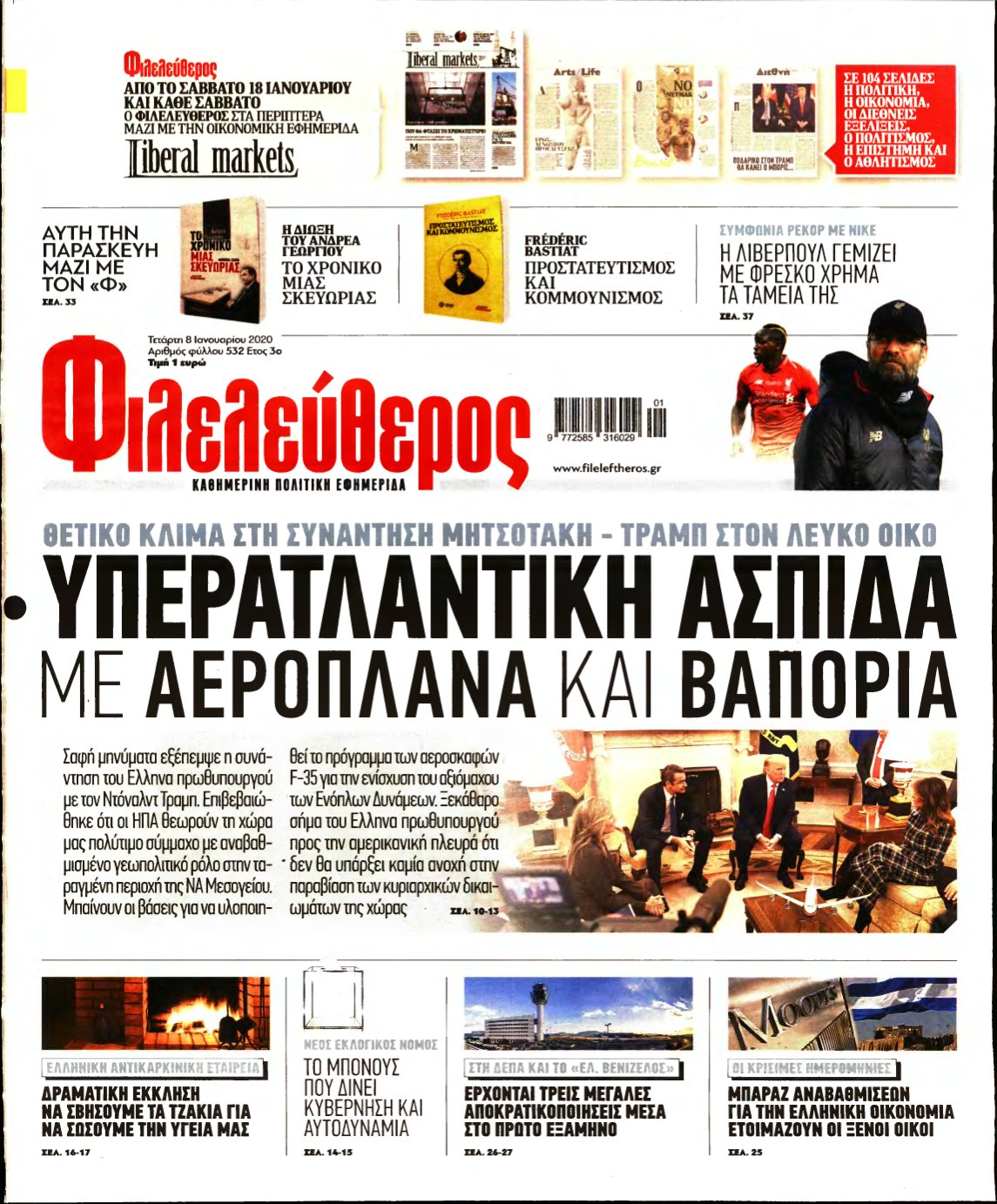 ΦΙΛΕΛΕΥΘΕΡΟΣ – 08/01/2020