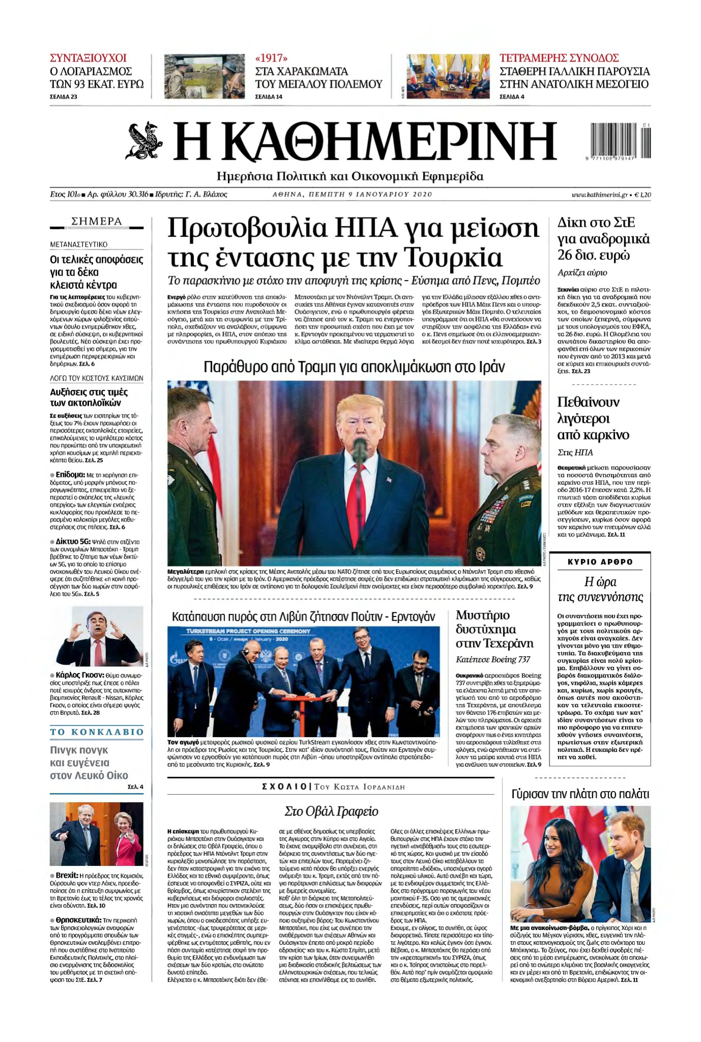 ΚΑΘΗΜΕΡΙΝΗ – 09/01/2020
