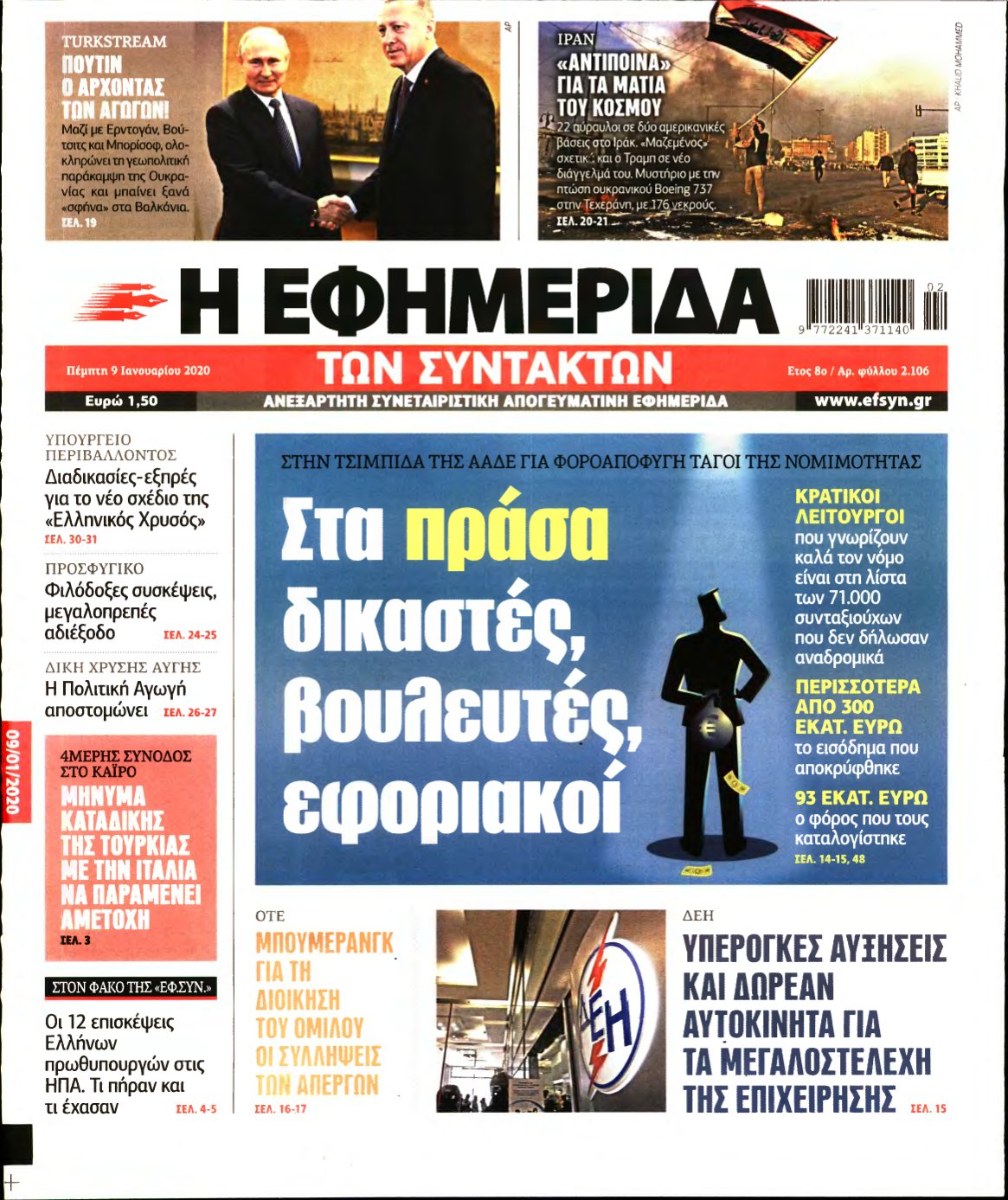 Η ΕΦΗΜΕΡΙΔΑ ΤΩΝ ΣΥΝΤΑΚΤΩΝ – 09/01/2020