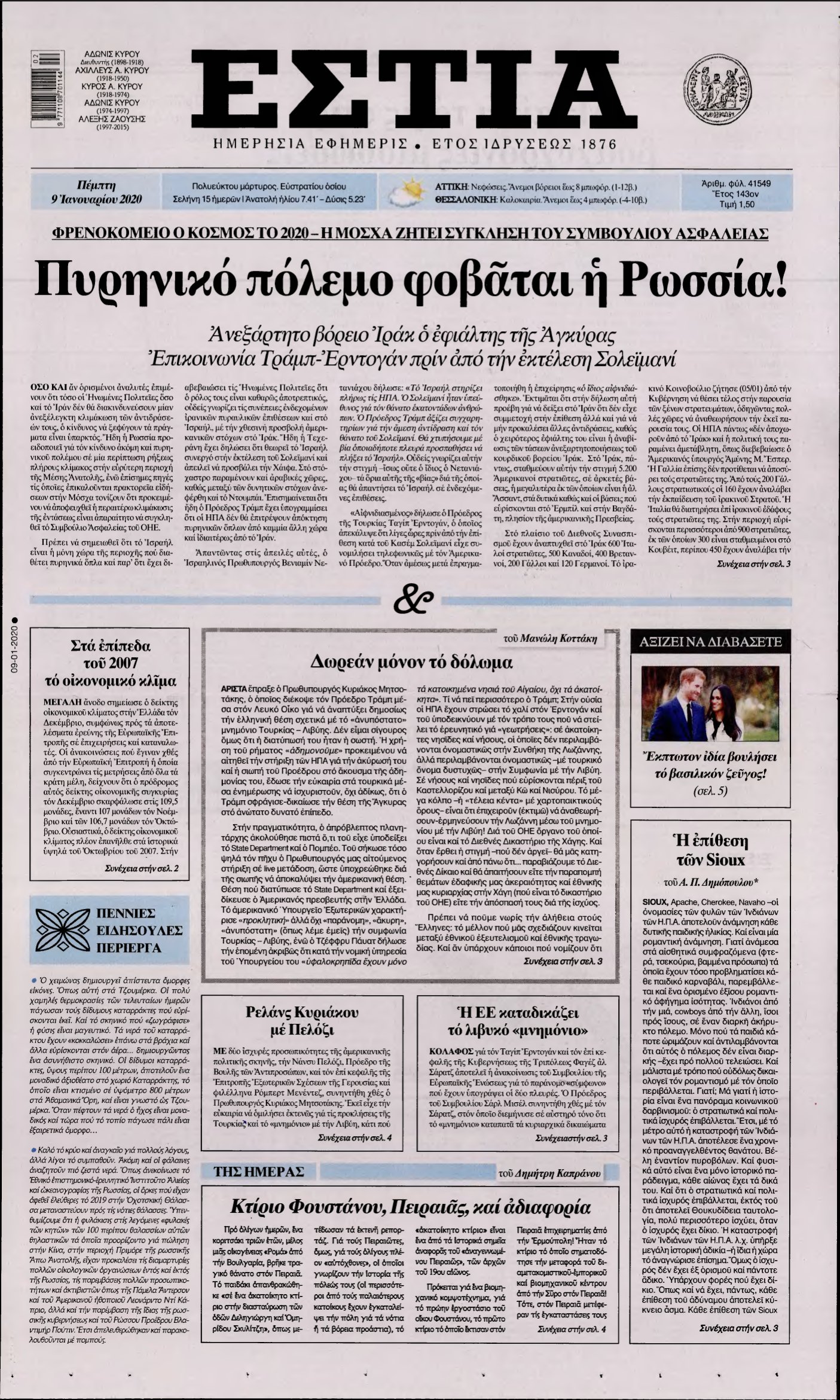 ΕΣΤΙΑ – 09/01/2020