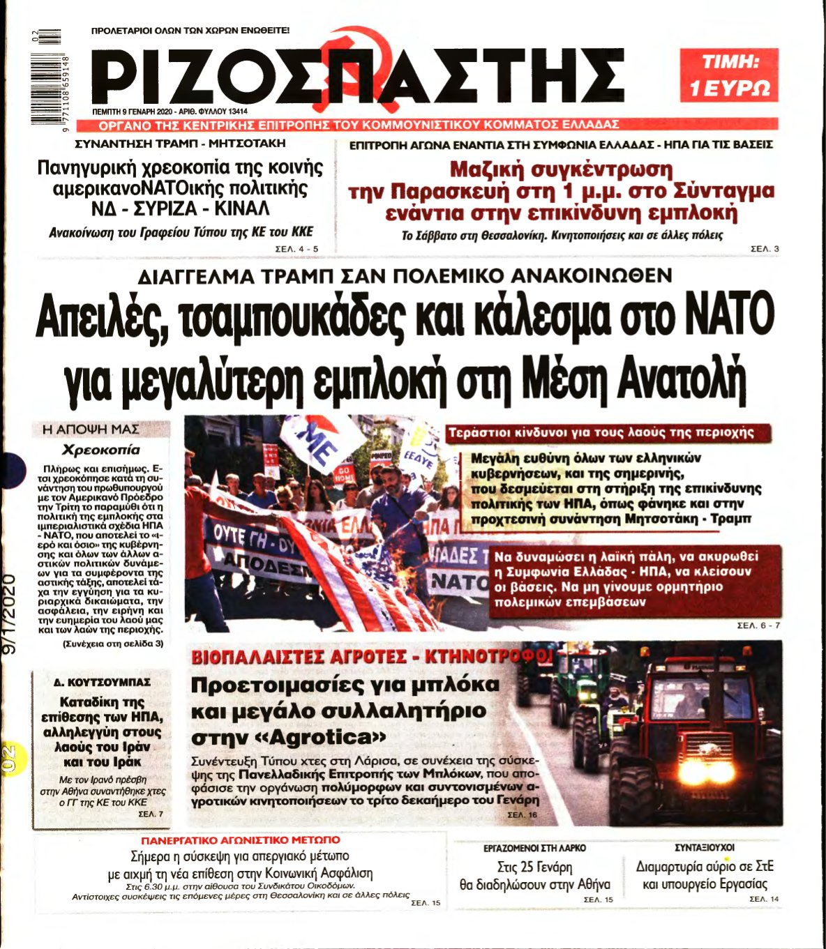 ΡΙΖΟΣΠΑΣΤΗΣ – 09/01/2020