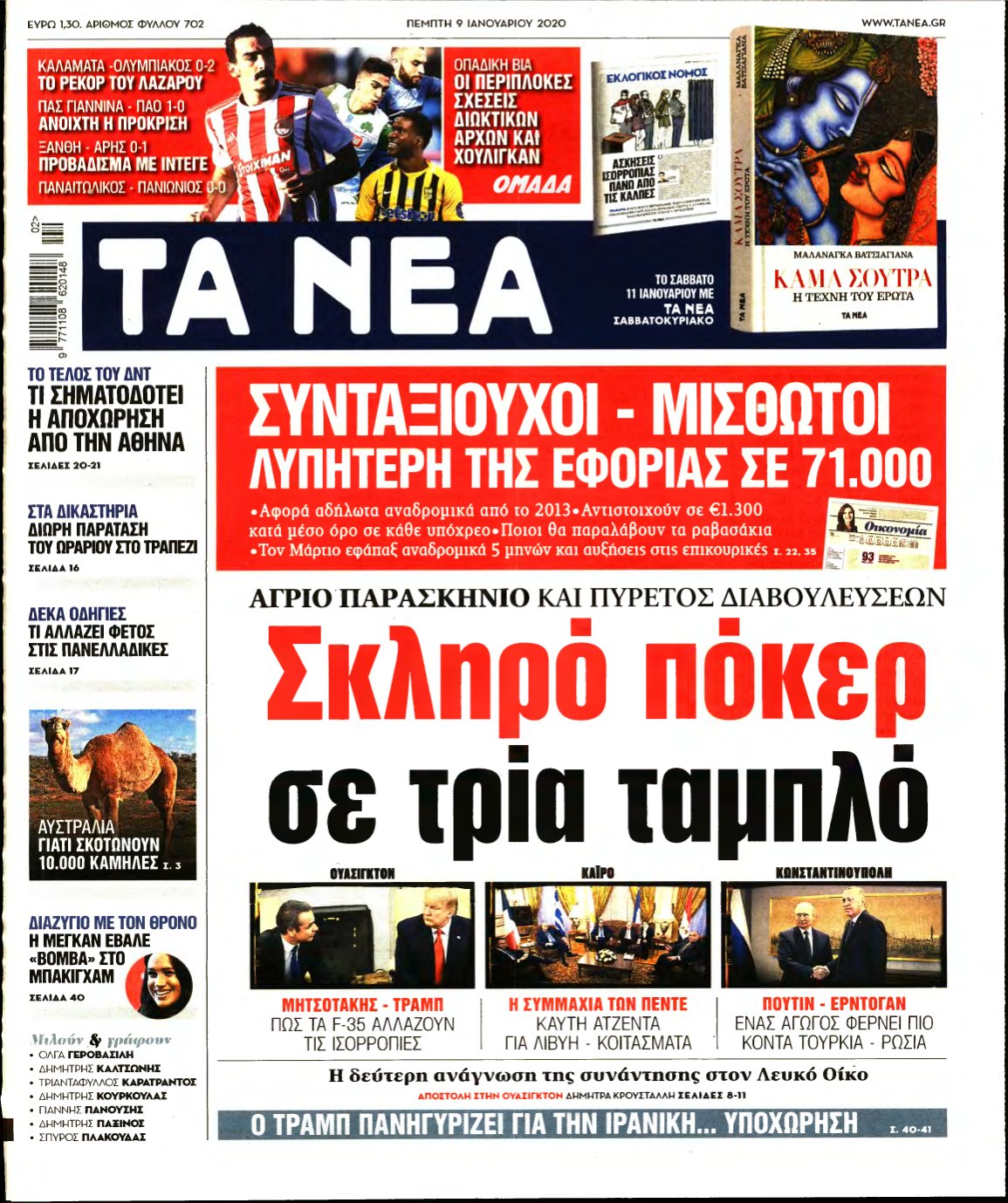 ΤΑ ΝΕΑ – 09/01/2020
