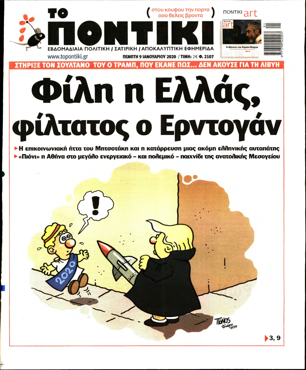 ΤΟ ΠΟΝΤΙΚΙ – 09/01/2020