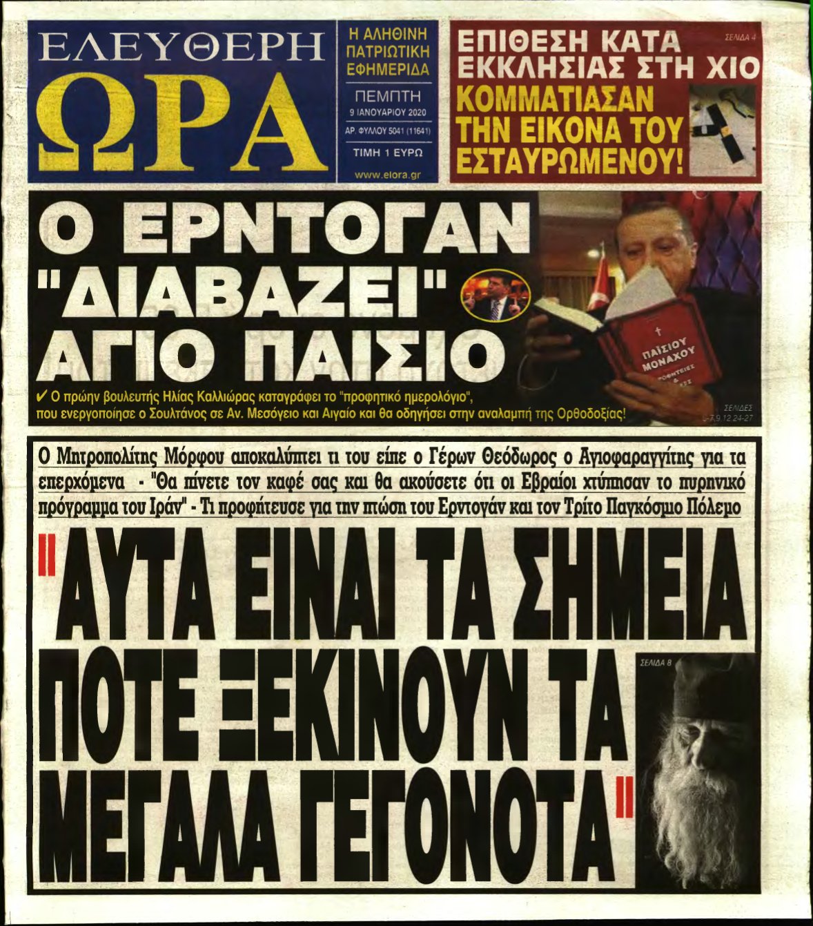 ΕΛΕΥΘΕΡΗ ΩΡΑ – 09/01/2020