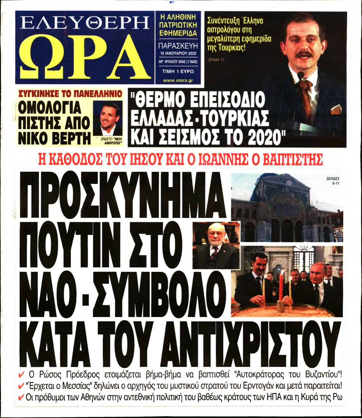 ΕΛΕΥΘΕΡΗ ΩΡΑ – 10/01/2020