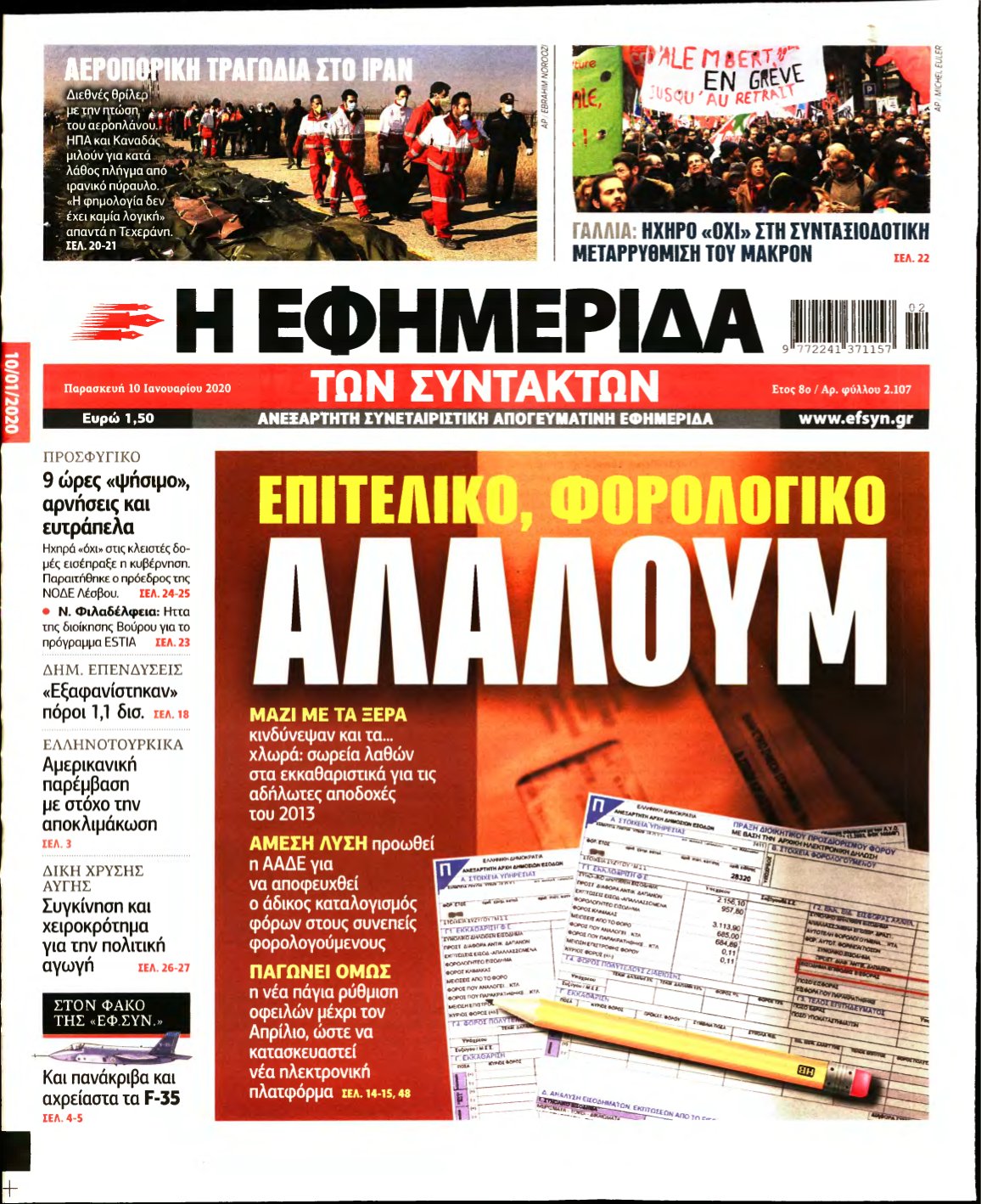 Η ΕΦΗΜΕΡΙΔΑ ΤΩΝ ΣΥΝΤΑΚΤΩΝ – 10/01/2020