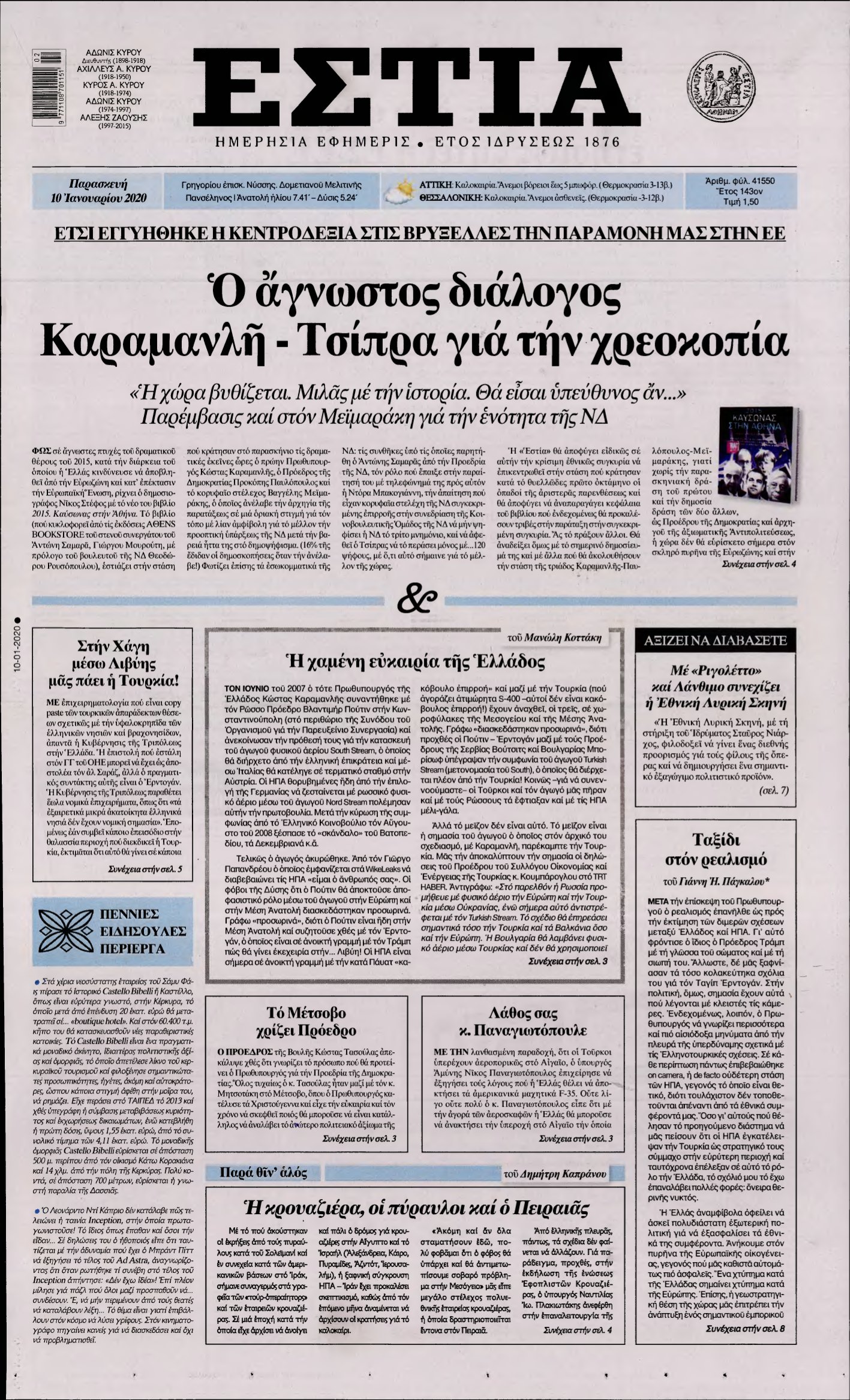 ΕΣΤΙΑ – 10/01/2020