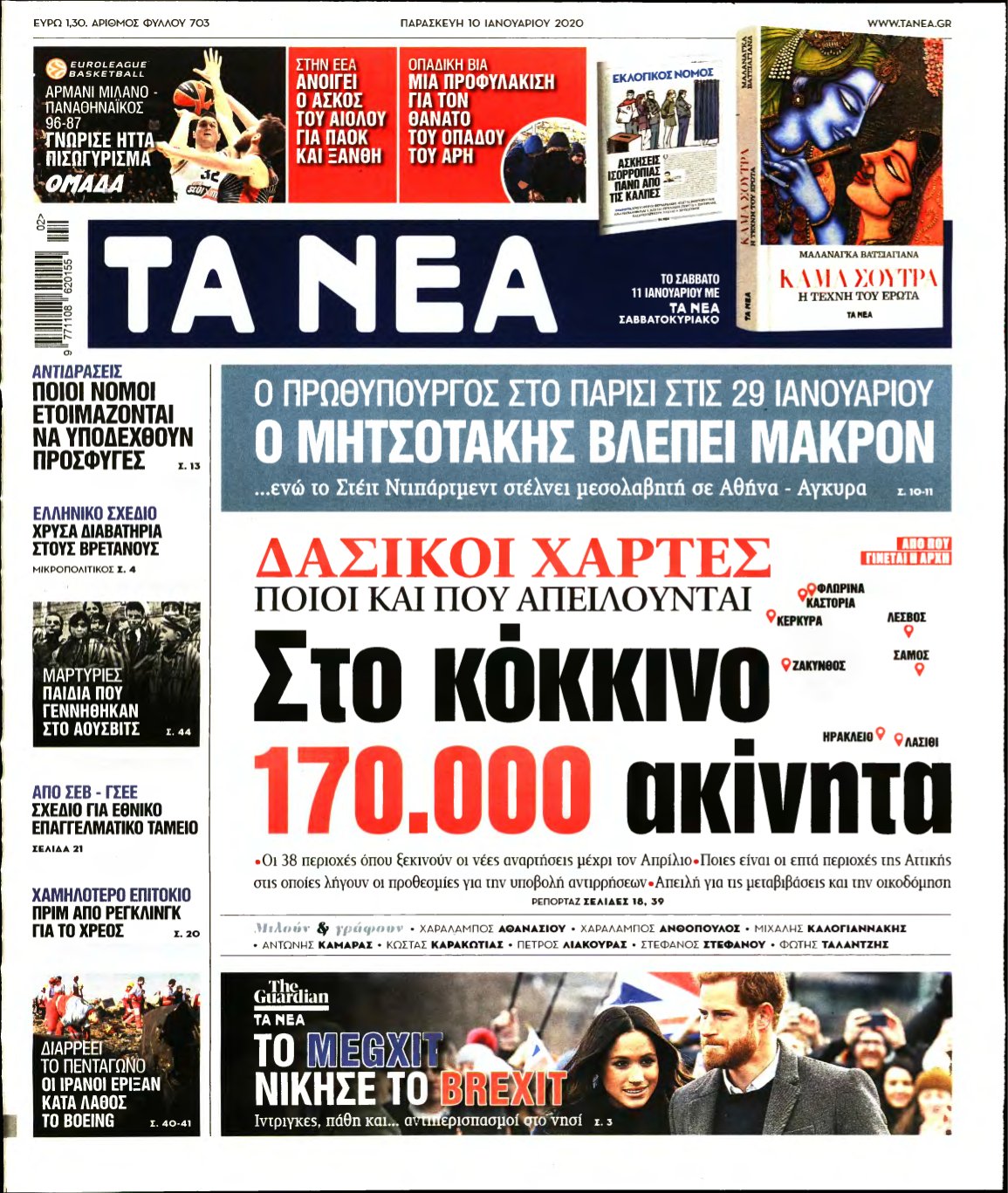 ΤΑ ΝΕΑ – 10/01/2020