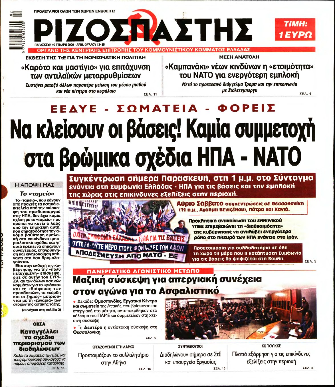 ΡΙΖΟΣΠΑΣΤΗΣ – 10/01/2020