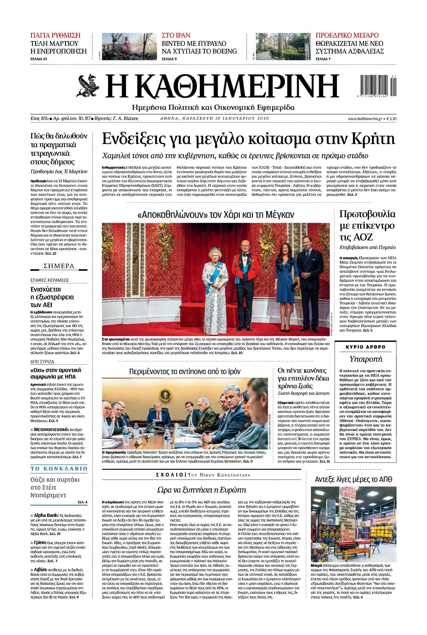 ΚΑΘΗΜΕΡΙΝΗ – 10/01/2020