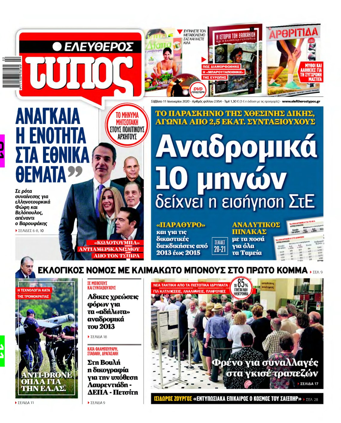 ΕΛΕΥΘΕΡΟΣ ΤΥΠΟΣ – 11/01/2020