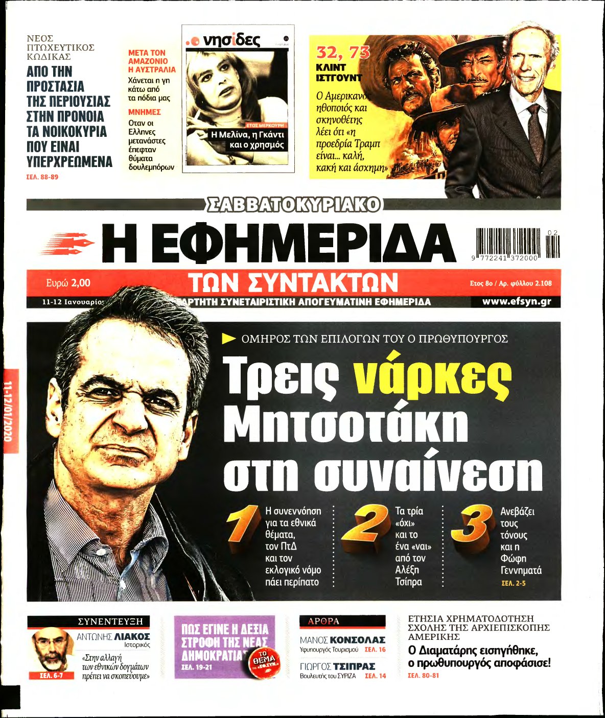 Η ΕΦΗΜΕΡΙΔΑ ΤΩΝ ΣΥΝΤΑΚΤΩΝ – 11/01/2020