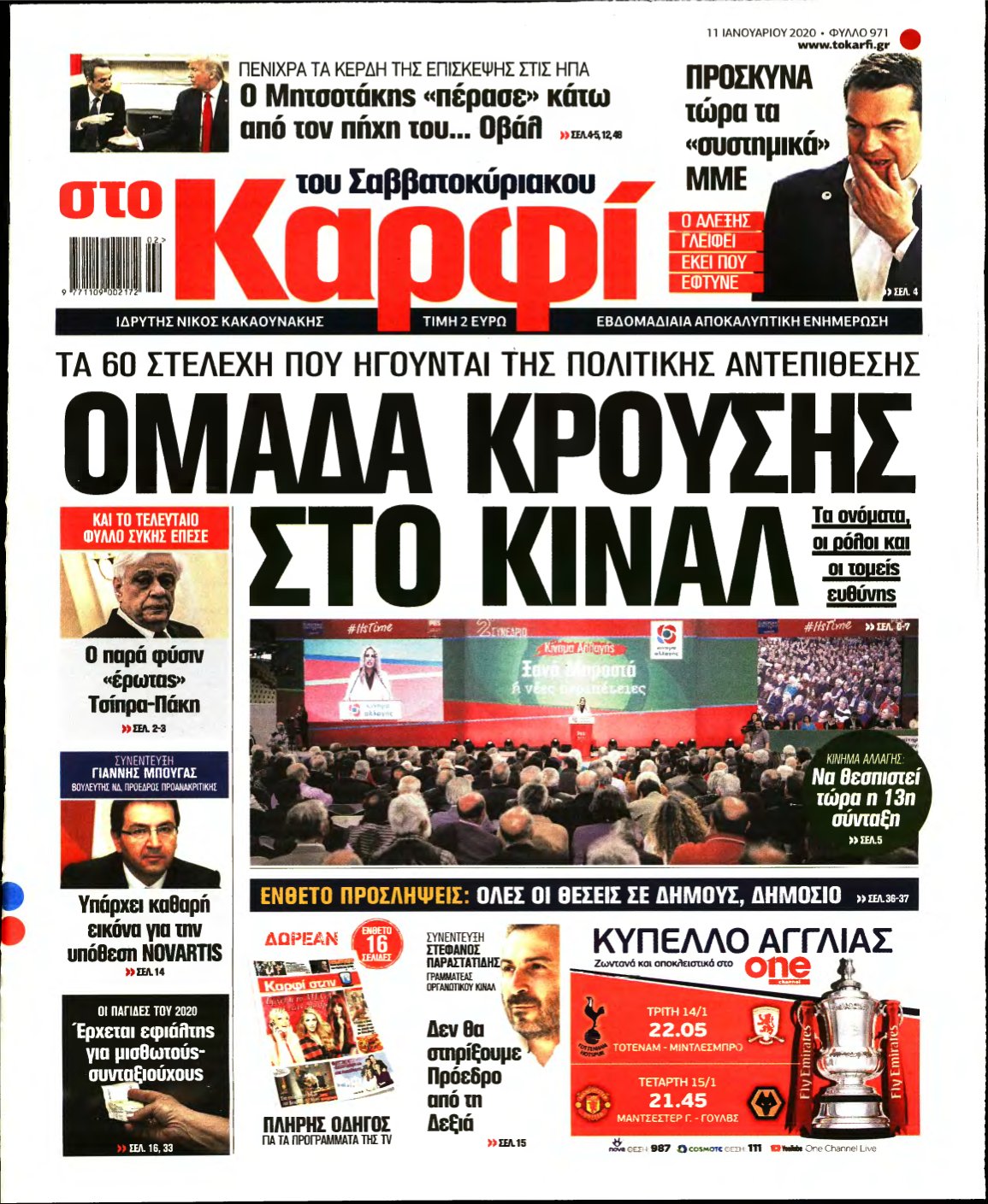 ΚΑΡΦΙ – 11/01/2020