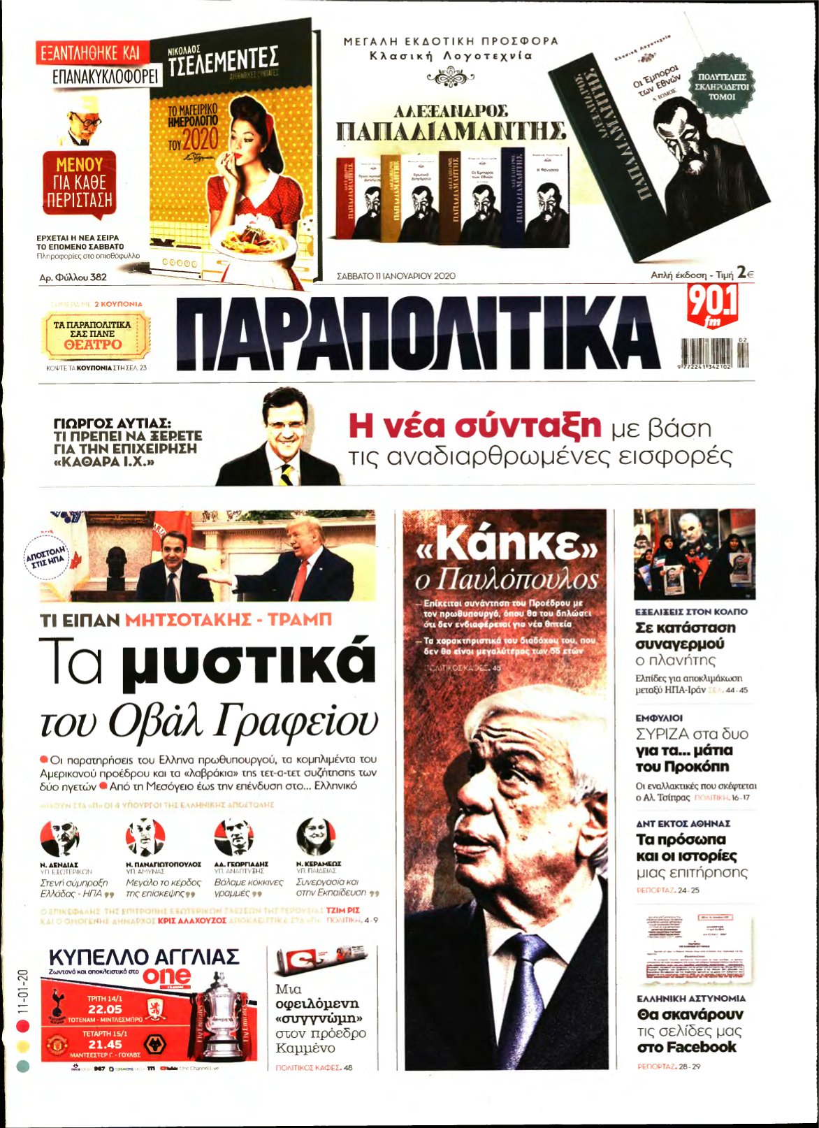 ΠΑΡΑΠΟΛΙΤΙΚΑ – 11/01/2020