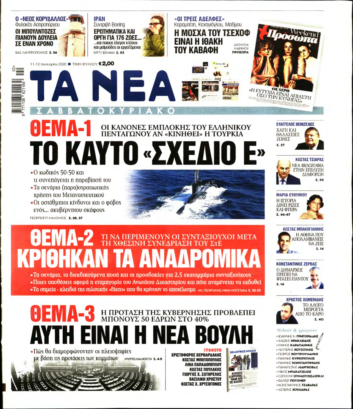 ΤΑ ΝΕΑ – 11/01/2020