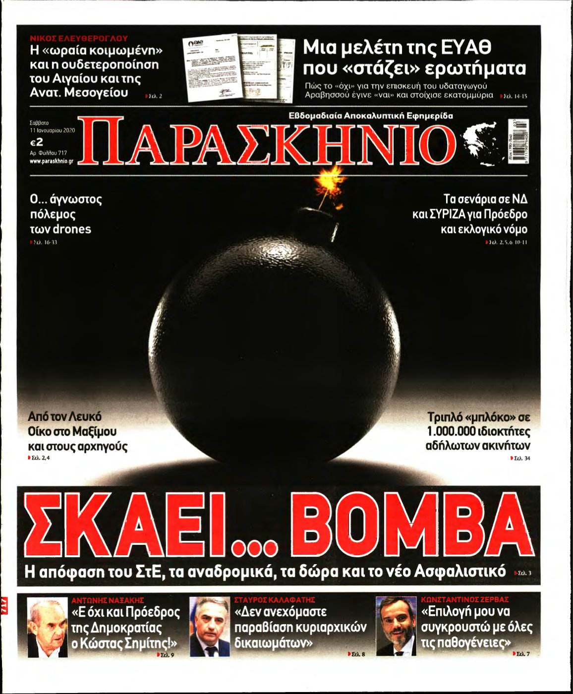 ΤΟ ΠΑΡΑΣΚΗΝΙΟ – 11/01/2020