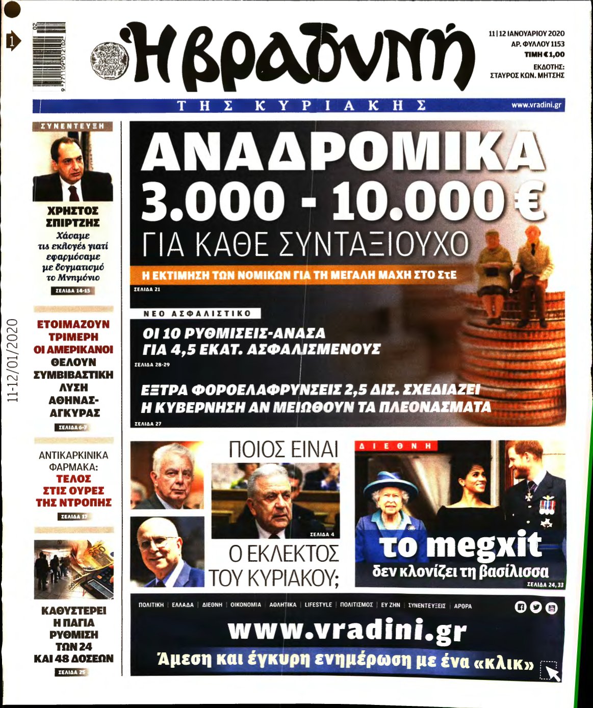 ΒΡΑΔΥΝΗ ΤΗΣ ΚΥΡΙΑΚΗΣ – 11/01/2020