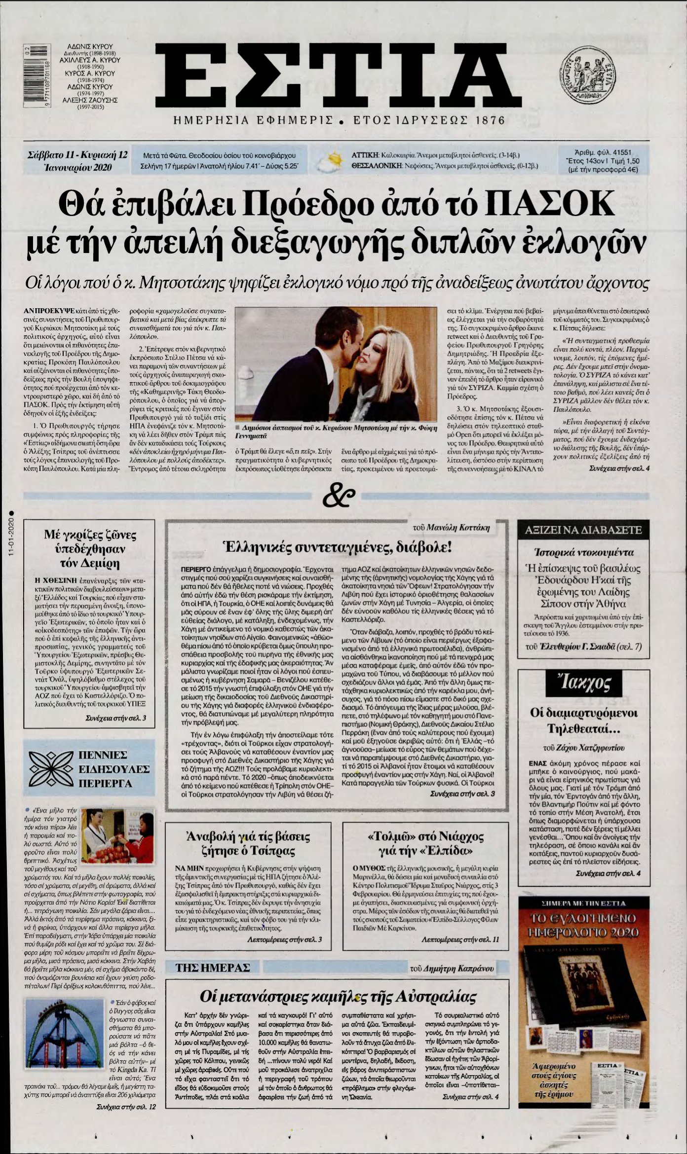 ΕΣΤΙΑ – 11/01/2020