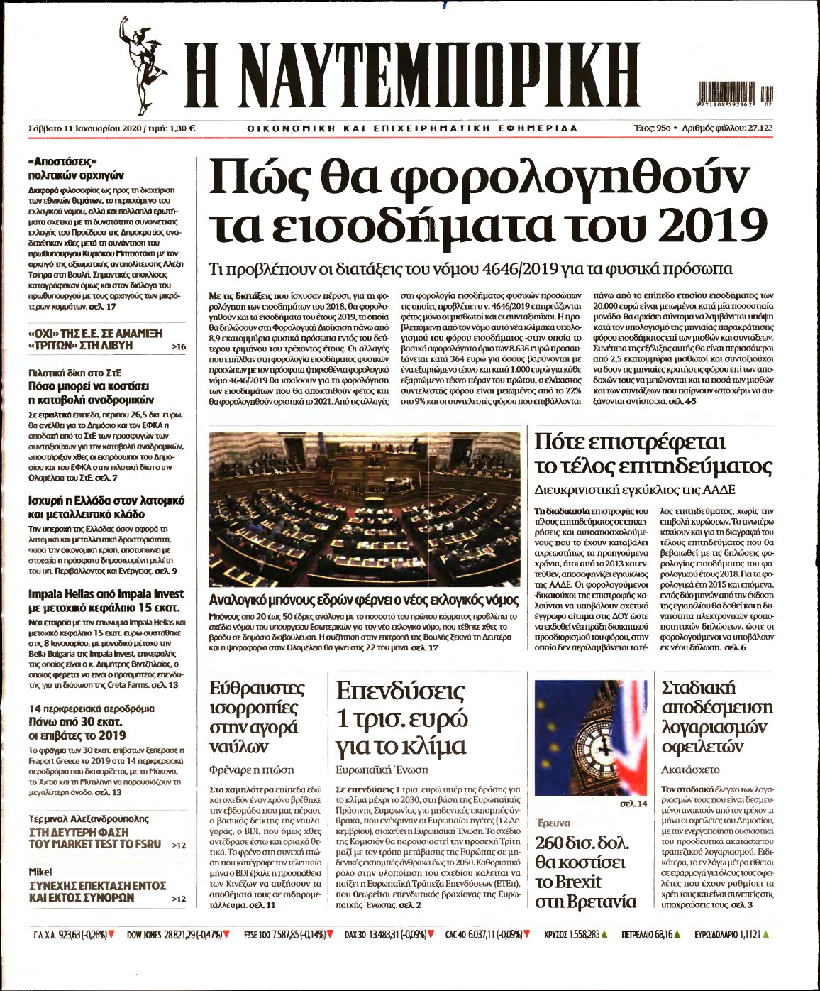 ΝΑΥΤΕΜΠΟΡΙΚΗ – 11/01/2020