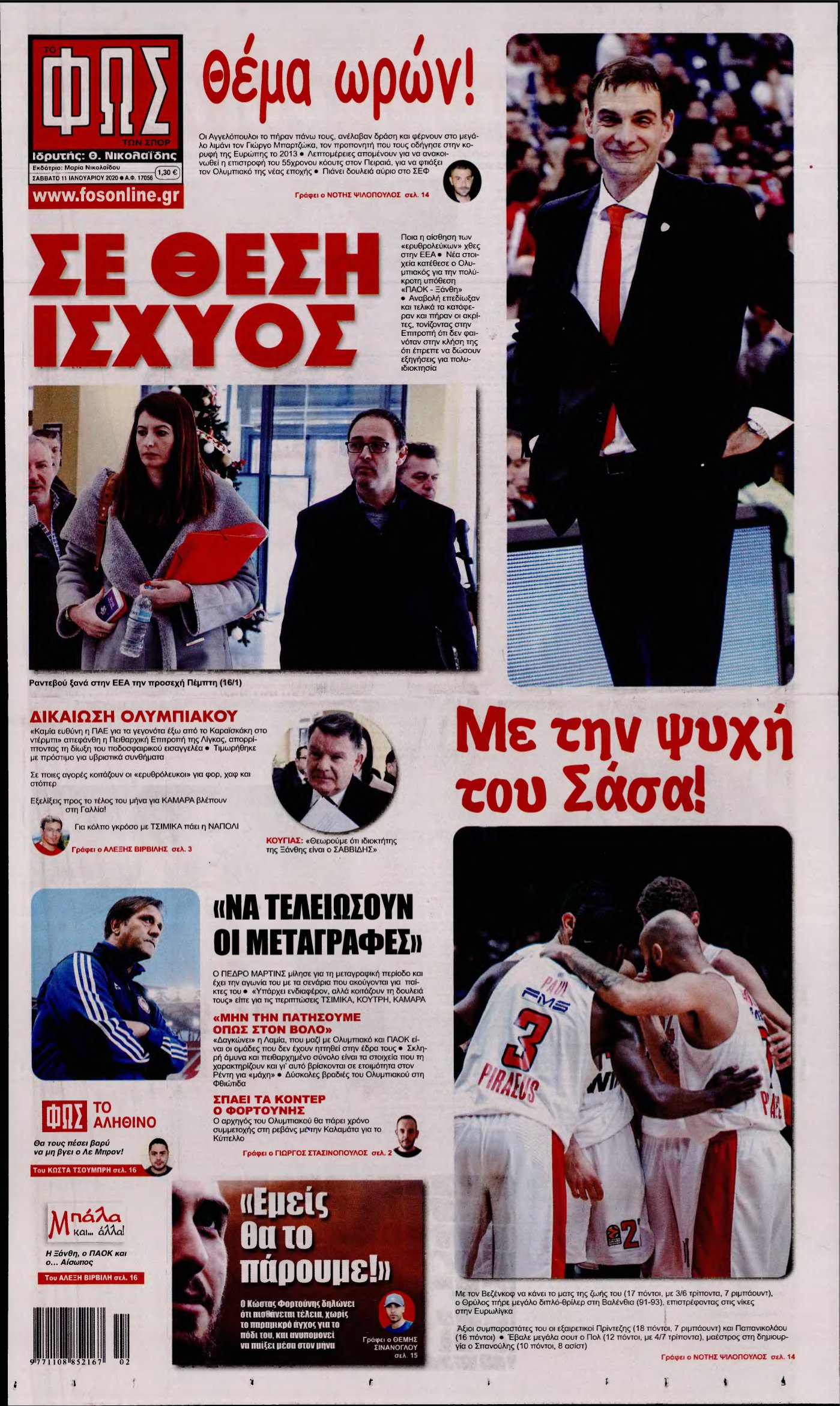 ΦΩΣ ΤΩΝ ΣΠΟΡ – 11/01/2020
