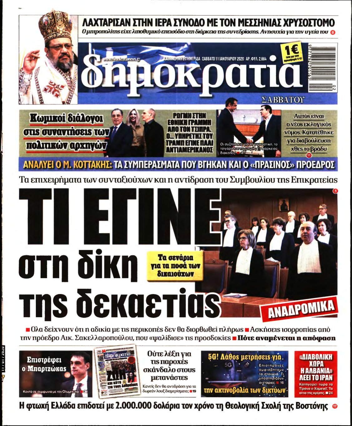 ΔΗΜΟΚΡΑΤΙΑ – 11/01/2020