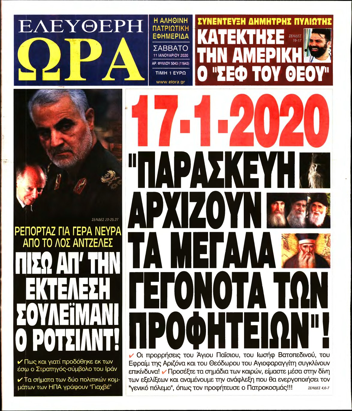 ΕΛΕΥΘΕΡΗ ΩΡΑ – 11/01/2020