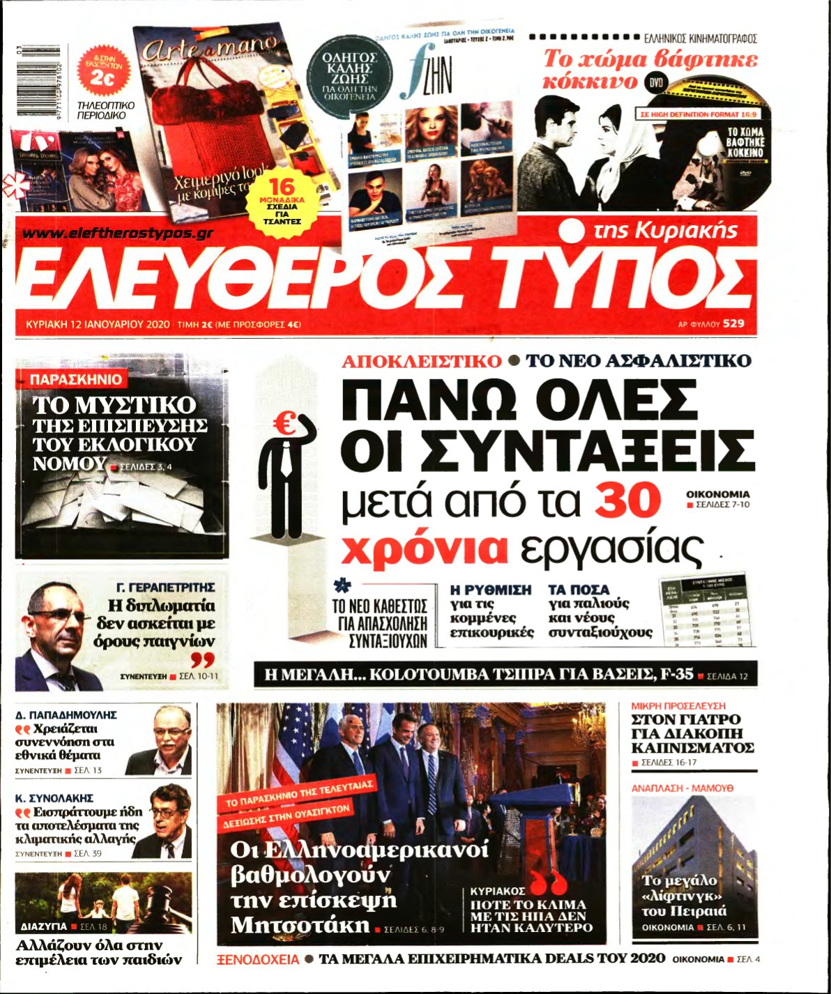 ΕΛΕΥΘΕΡΟΣ ΤΥΠΟΣ ΚΥΡΙΑΚΗΣ – 12/01/2020