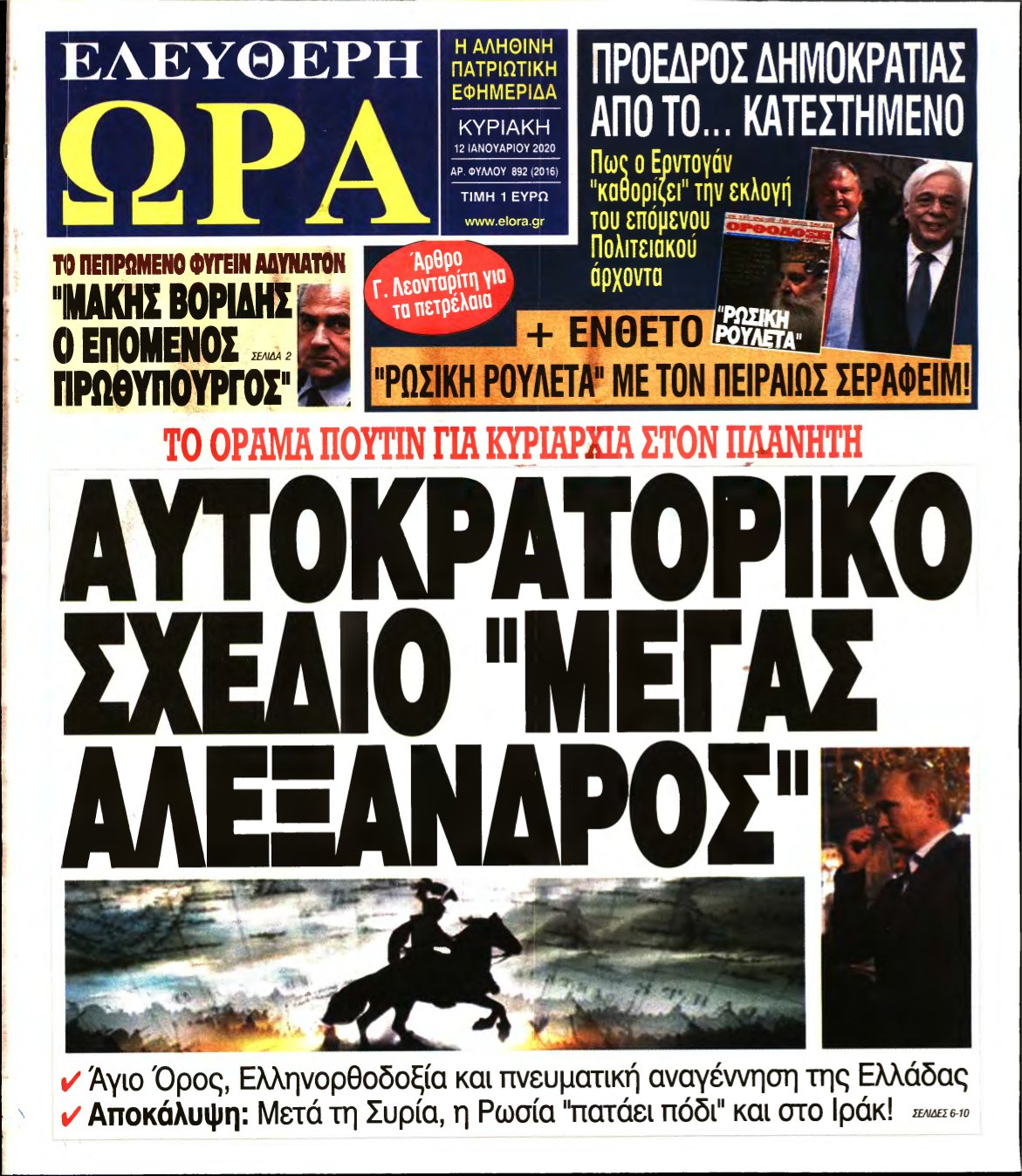 ΕΛΕΥΘΕΡΗ ΩΡΑ ΚΥΡΙΑΚΗΣ – 12/01/2020