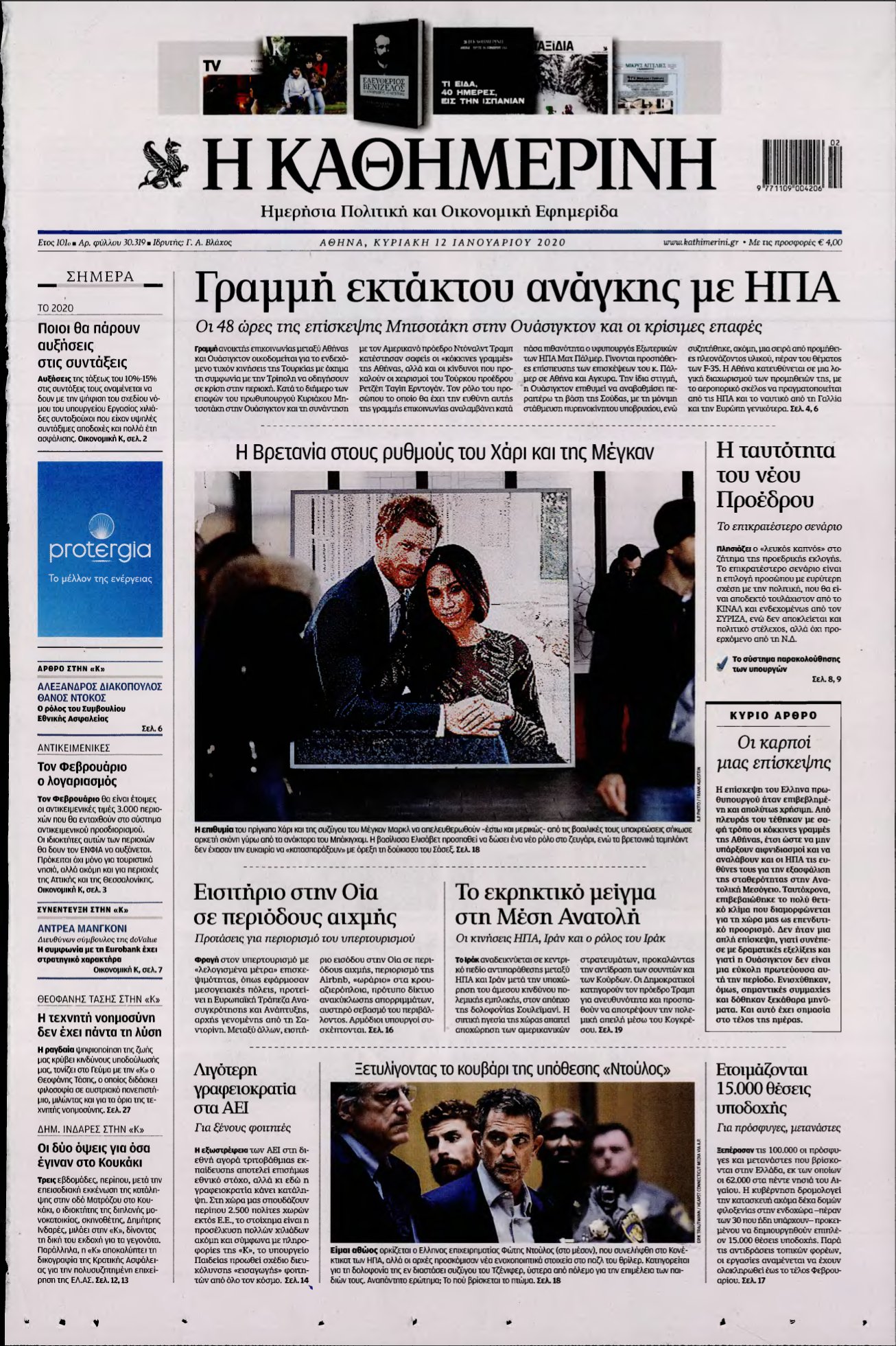 ΚΑΘΗΜΕΡΙΝΗ ΚΥΡΙΑΚΗΣ – 12/01/2020