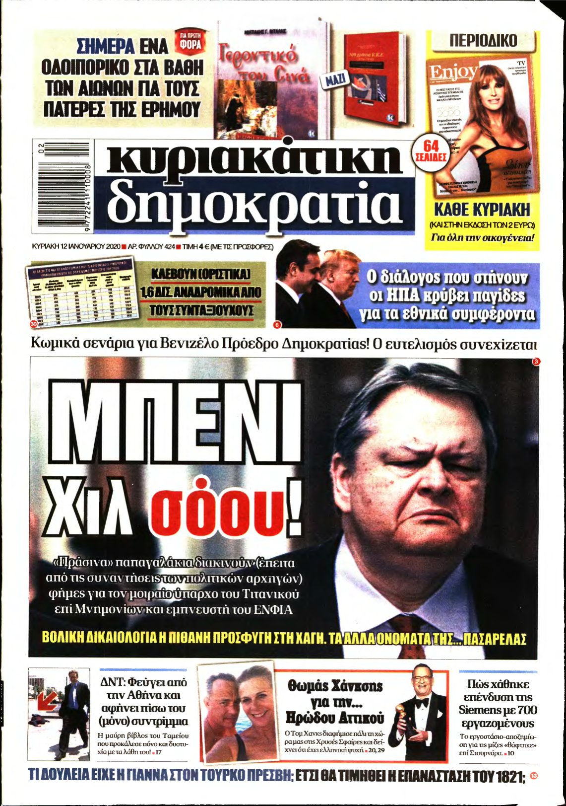 ΚΥΡΙΑΚΑΤΙΚΗ ΔΗΜΟΚΡΑΤΙΑ – 12/01/2020