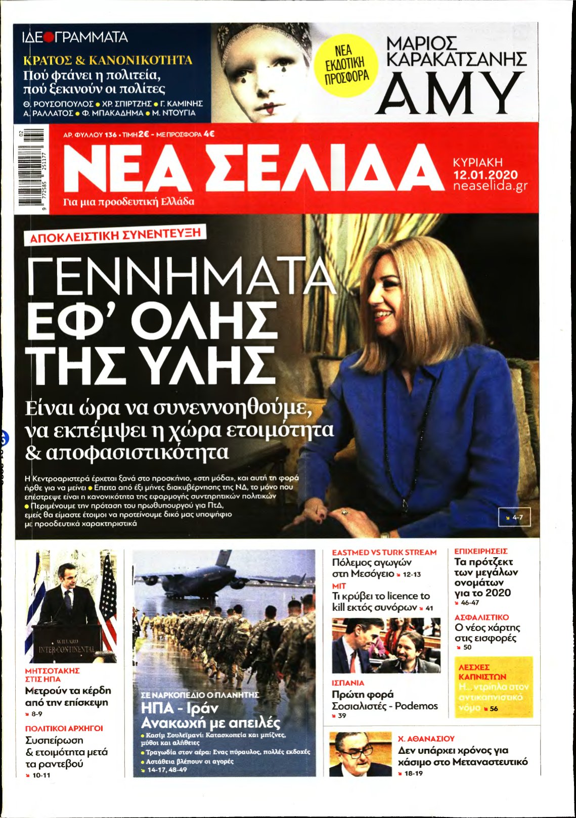 ΝΕΑ ΣΕΛΙΔΑ – 12/01/2020