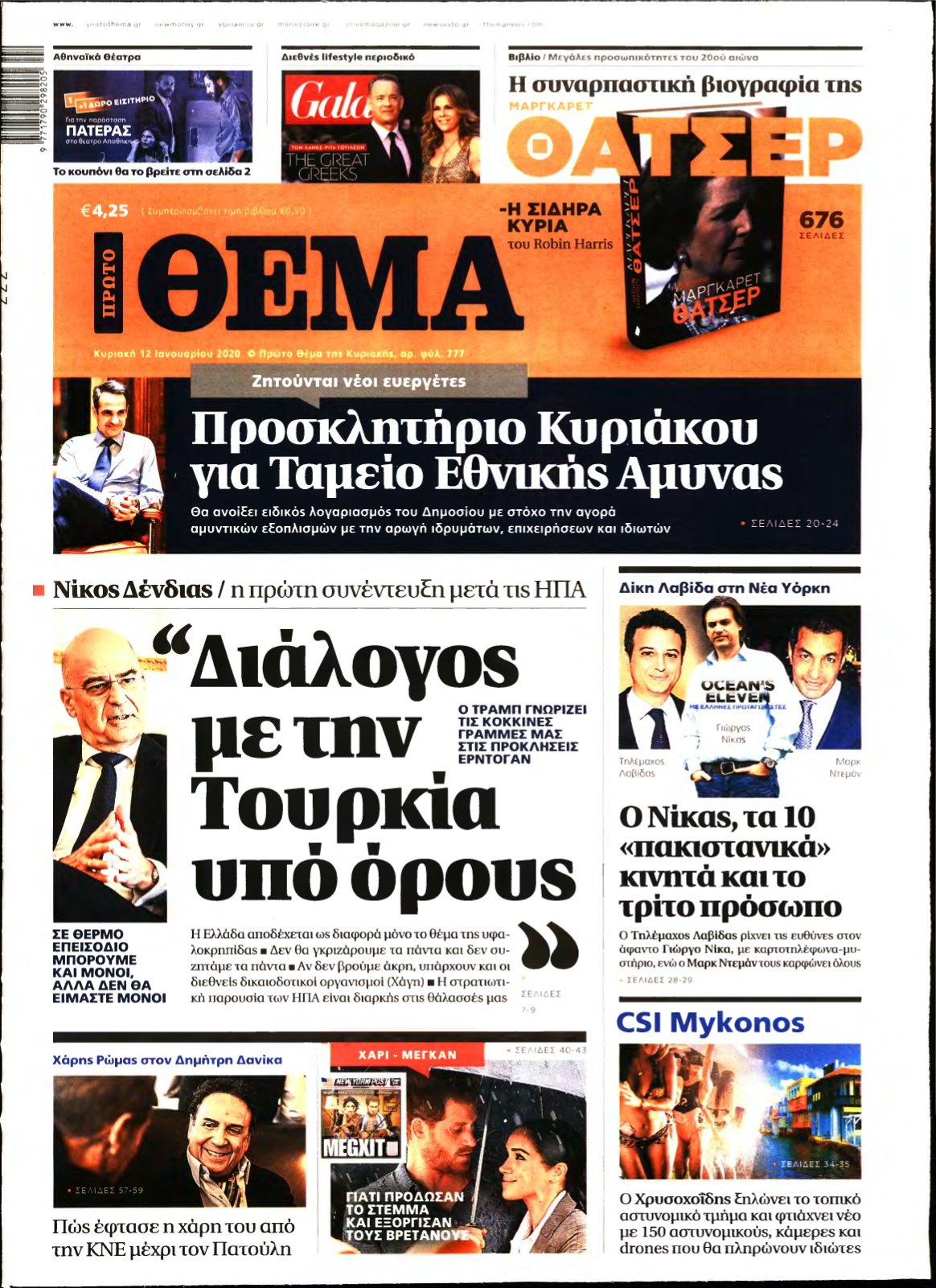 ΠΡΩΤΟ ΘΕΜΑ – 12/01/2020