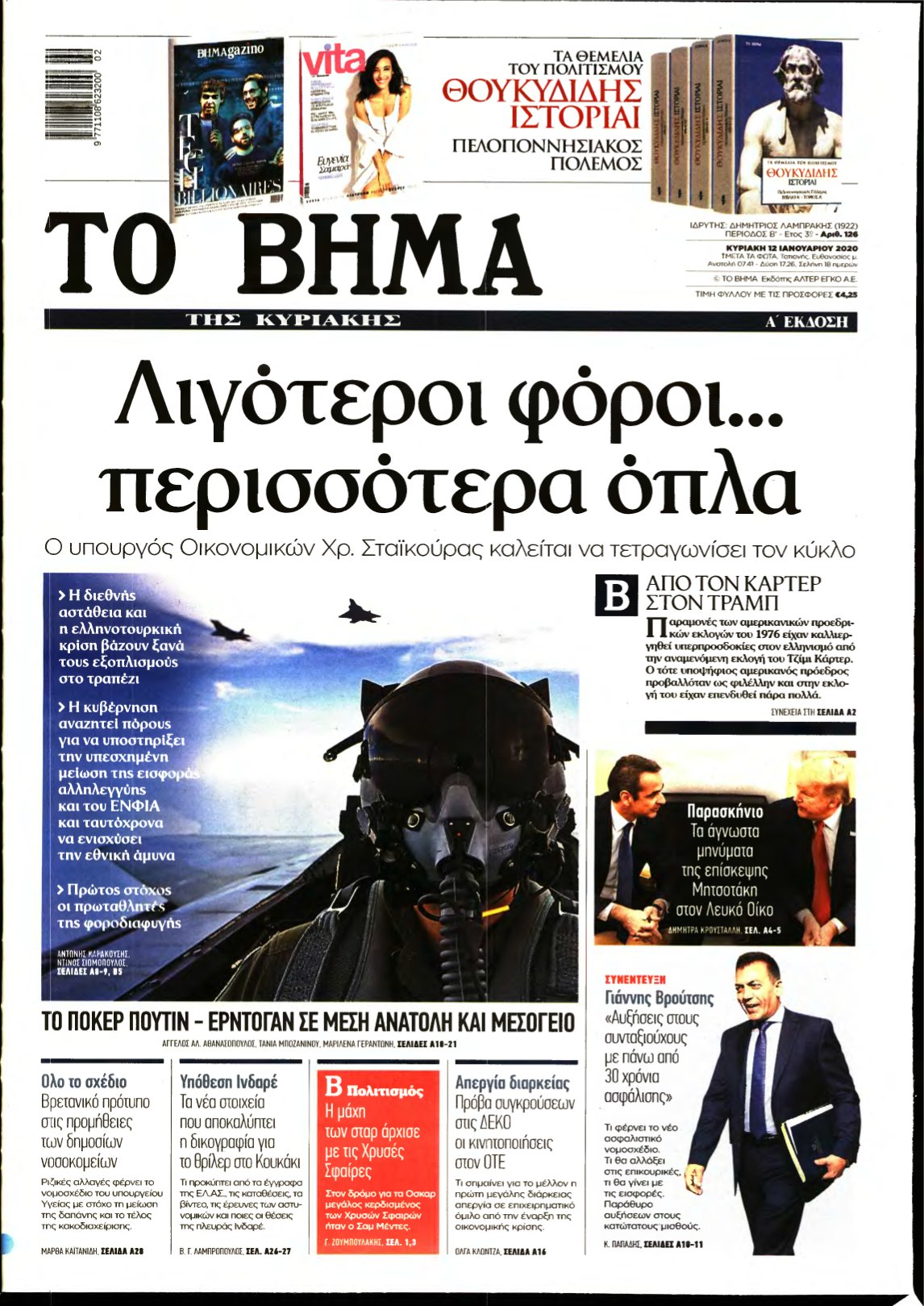 ΤΟ ΒΗΜΑ ΤΗΣ ΚΥΡΙΑΚΗΣ – 12/01/2020