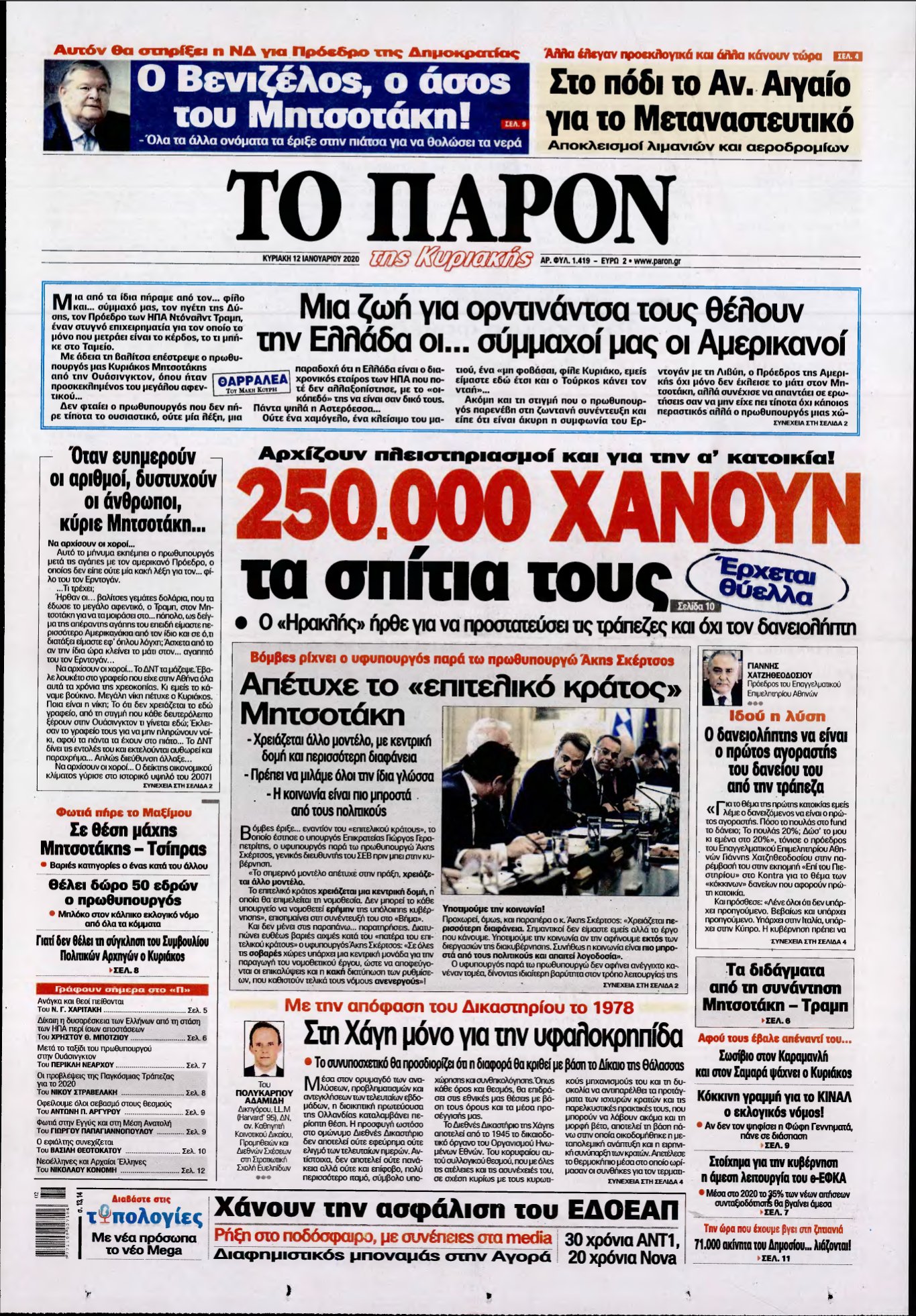 ΤΟ ΠΑΡΟΝ – 12/01/2020