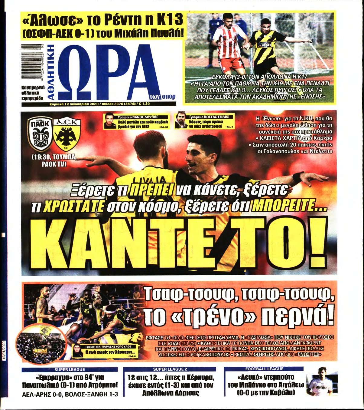 ΩΡΑ ΤΩΝ ΣΠΟΡ ΤΗΣ ΚΥΡΙΑΚΗΣ – 12/01/2020