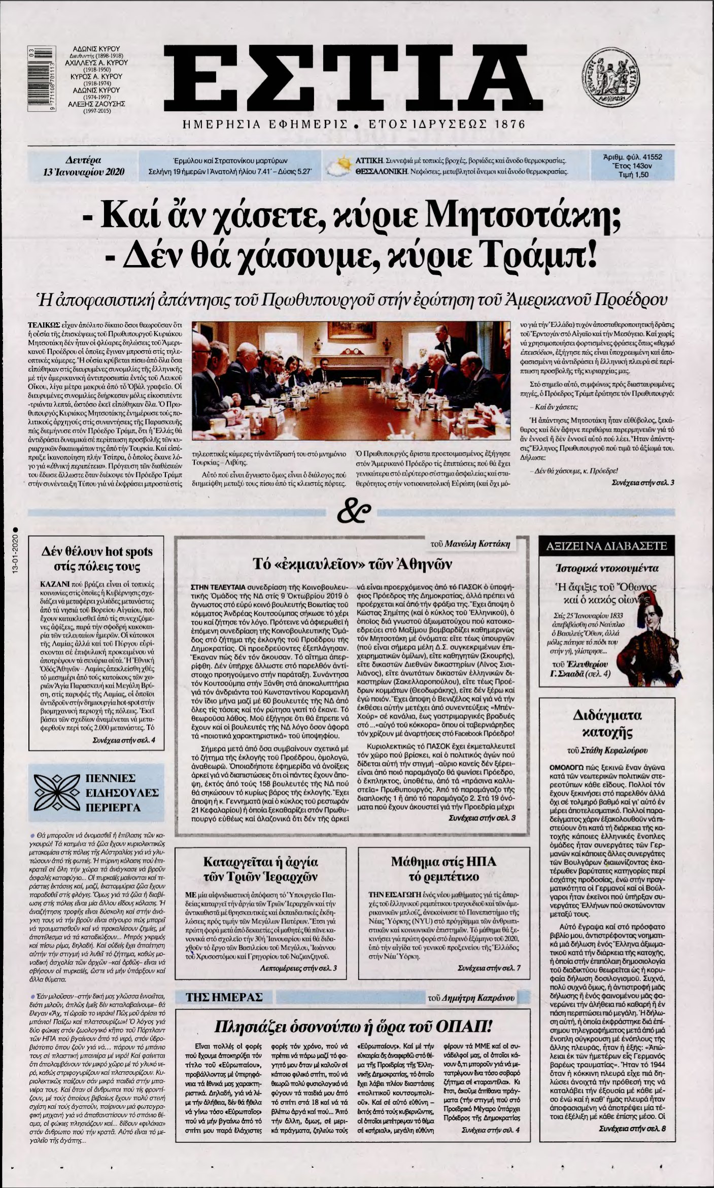 ΕΣΤΙΑ – 13/01/2020