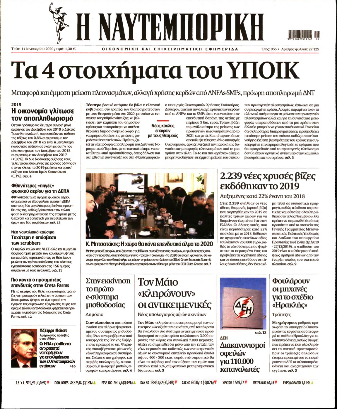 ΝΑΥΤΕΜΠΟΡΙΚΗ – 14/01/2020