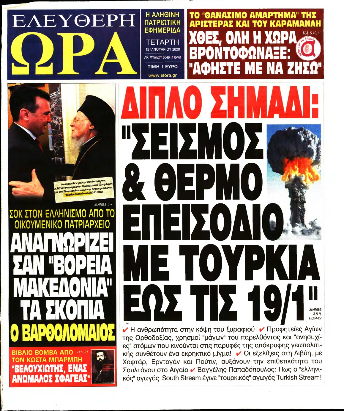 ΕΛΕΥΘΕΡΗ ΩΡΑ – 15/01/2020