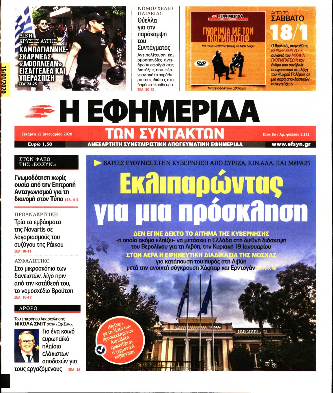 Η ΕΦΗΜΕΡΙΔΑ ΤΩΝ ΣΥΝΤΑΚΤΩΝ – 15/01/2020