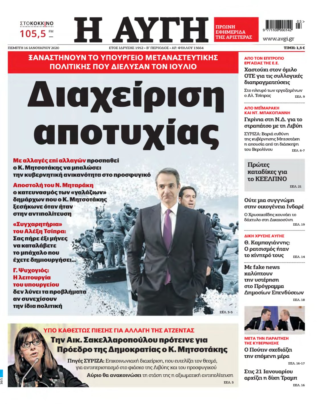 ΑΥΓΗ – 16/01/2020