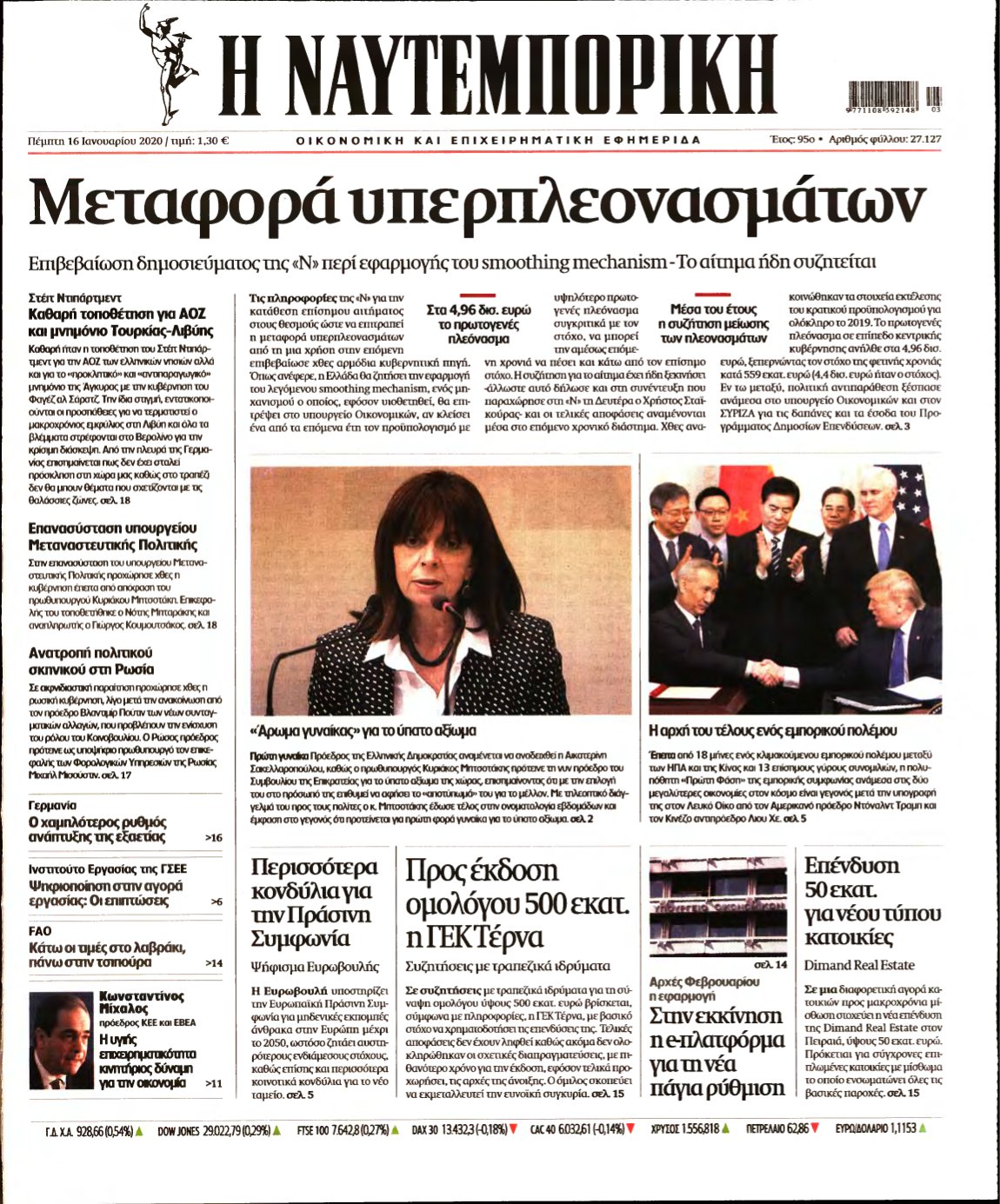 ΝΑΥΤΕΜΠΟΡΙΚΗ – 16/01/2020