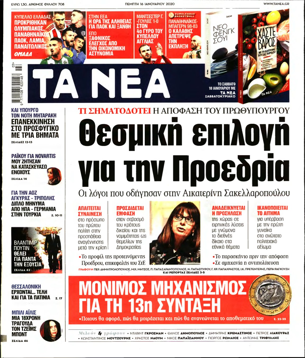 ΤΑ ΝΕΑ – 16/01/2020