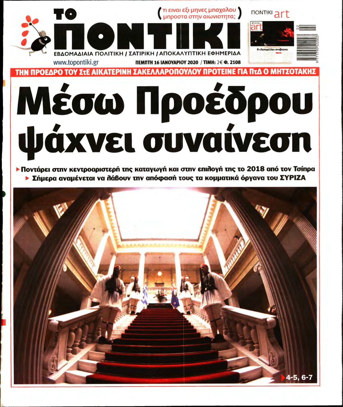 ΤΟ ΠΟΝΤΙΚΙ – 16/01/2020