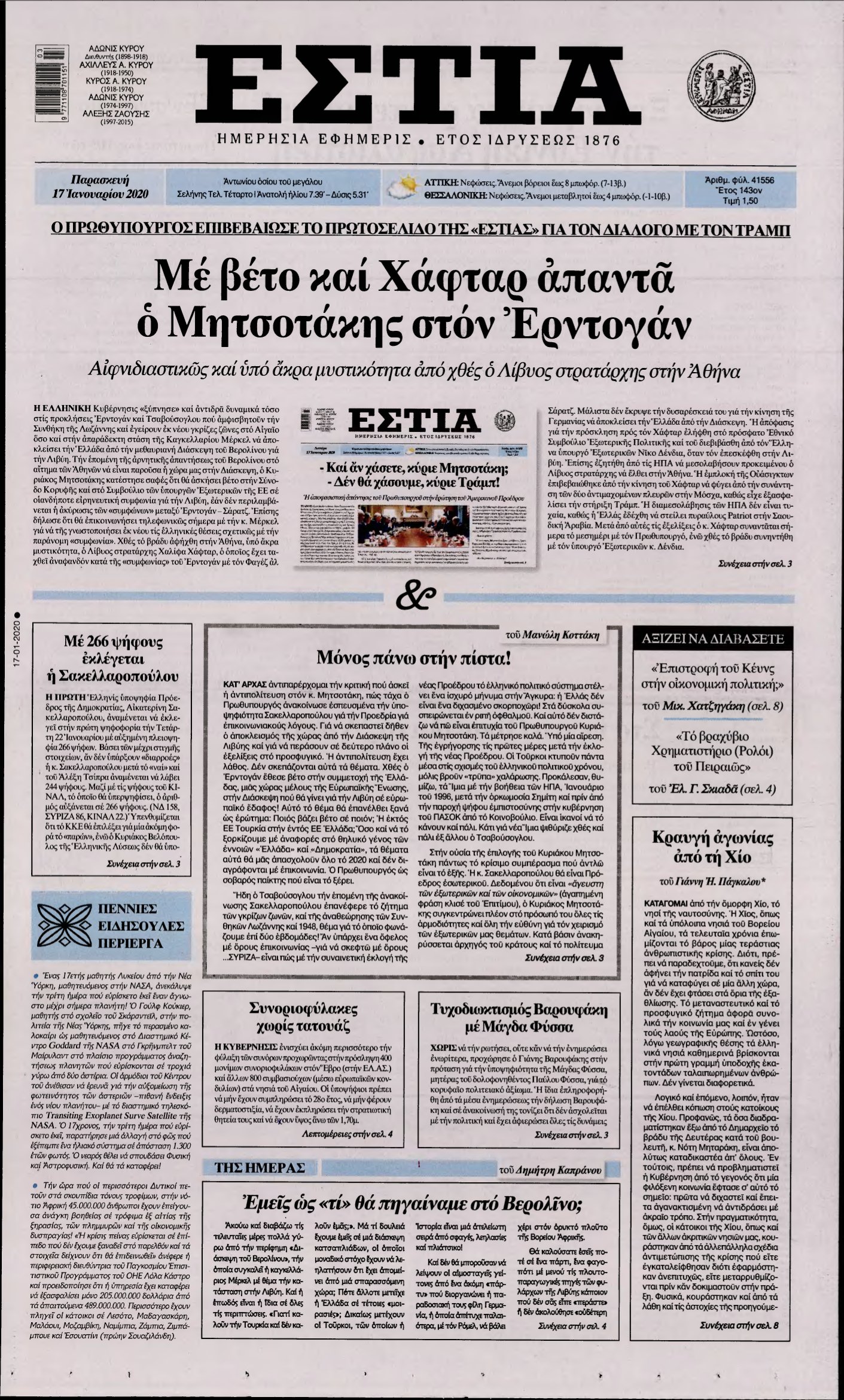 ΕΣΤΙΑ – 17/01/2020