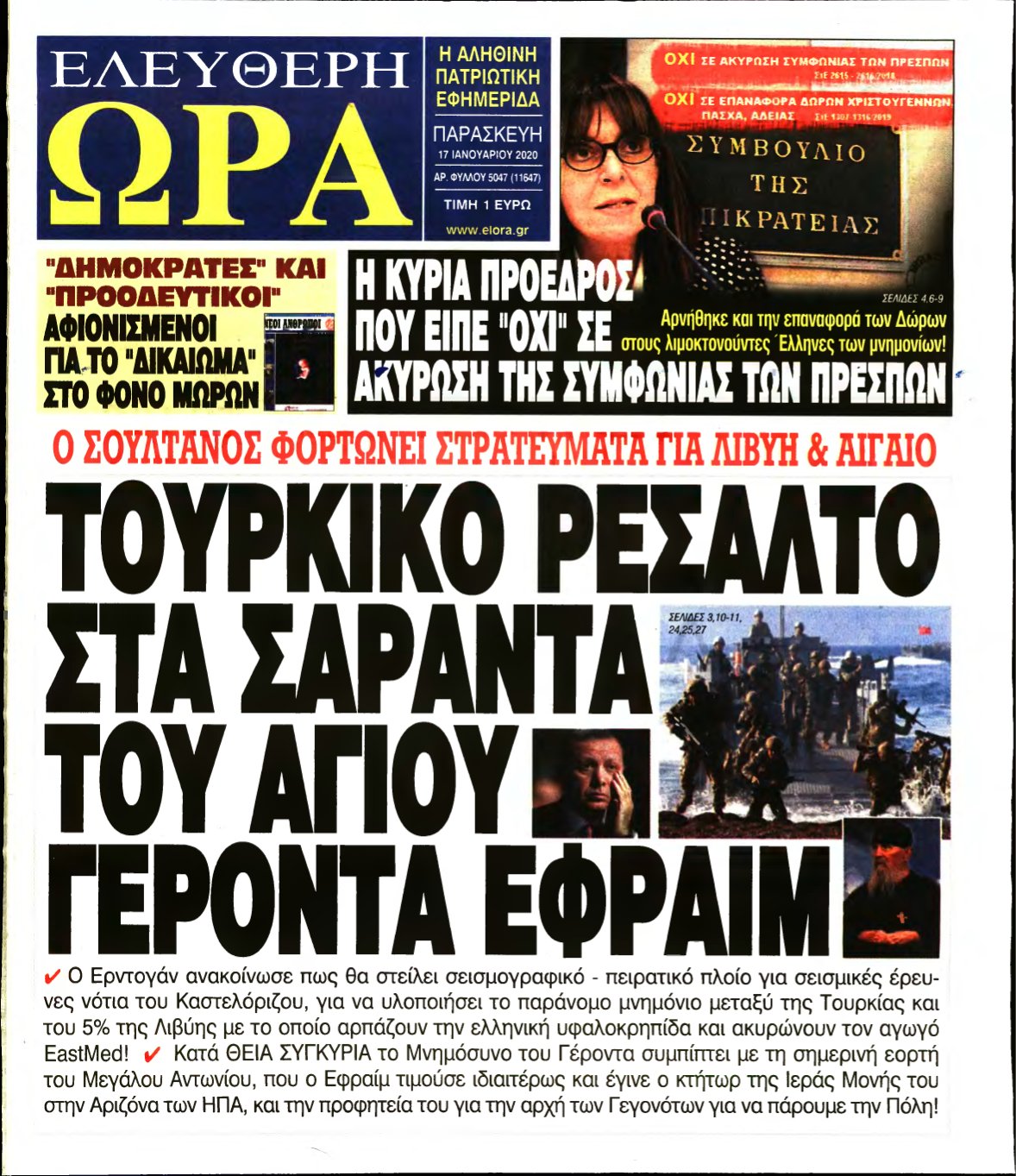 ΕΛΕΥΘΕΡΗ ΩΡΑ – 17/01/2020