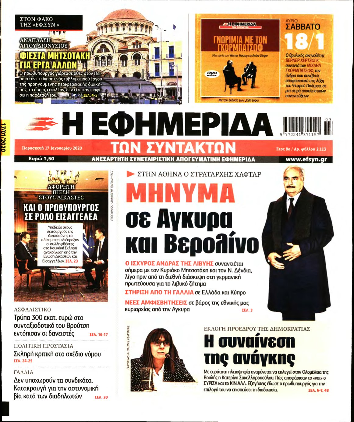 Η ΕΦΗΜΕΡΙΔΑ ΤΩΝ ΣΥΝΤΑΚΤΩΝ – 17/01/2020